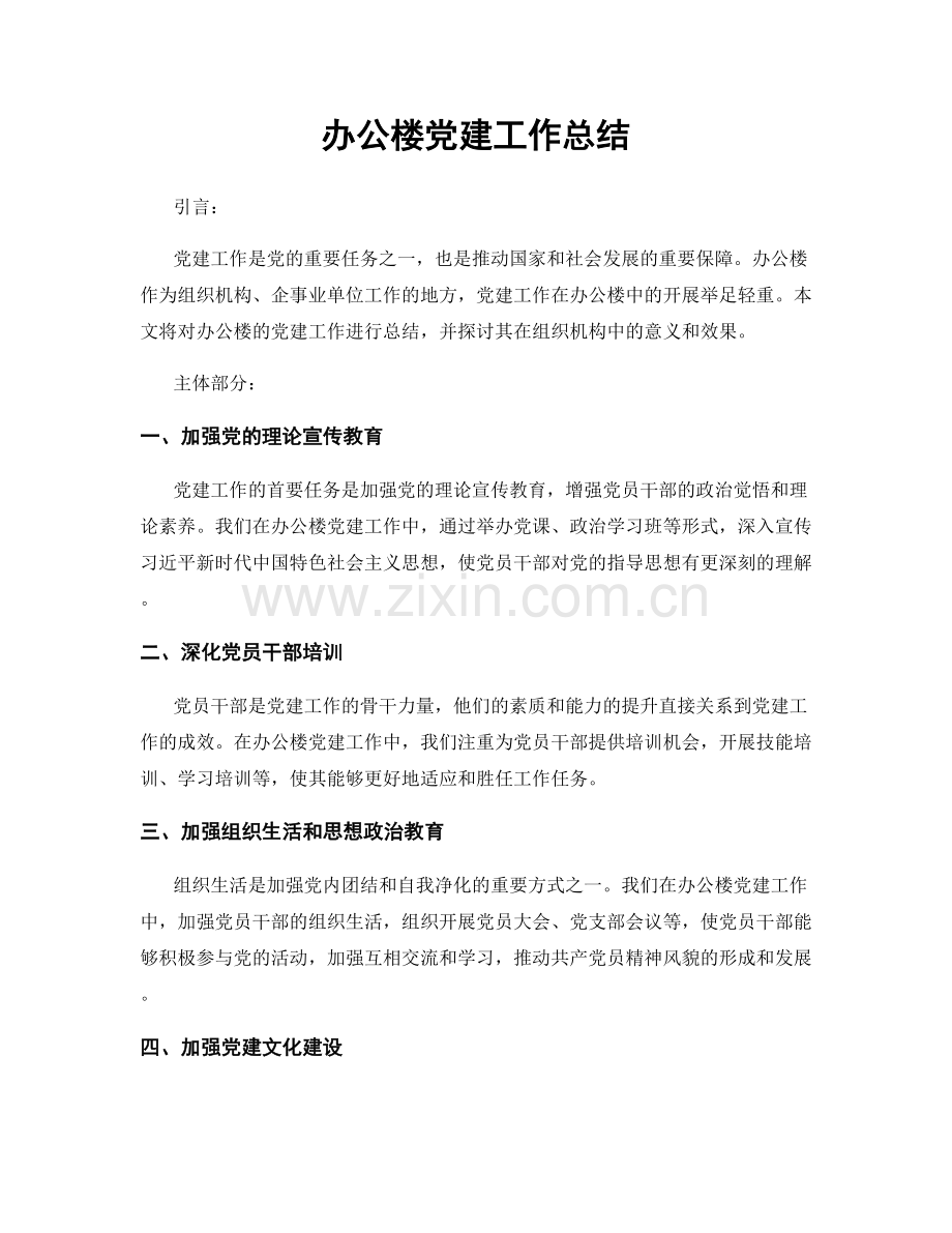 办公楼党建工作总结.docx_第1页