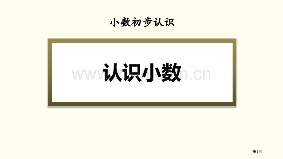 认识小数小数的初步认识说课稿省公开课一等奖新名师比赛一等奖课件.pptx_第1页