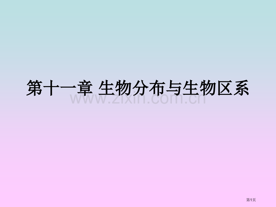 生物分布与生物区系市公开课一等奖百校联赛特等奖课件.pptx_第1页