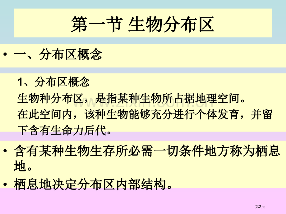 生物分布与生物区系市公开课一等奖百校联赛特等奖课件.pptx_第2页