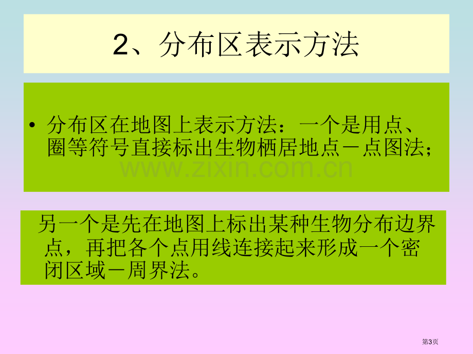 生物分布与生物区系市公开课一等奖百校联赛特等奖课件.pptx_第3页