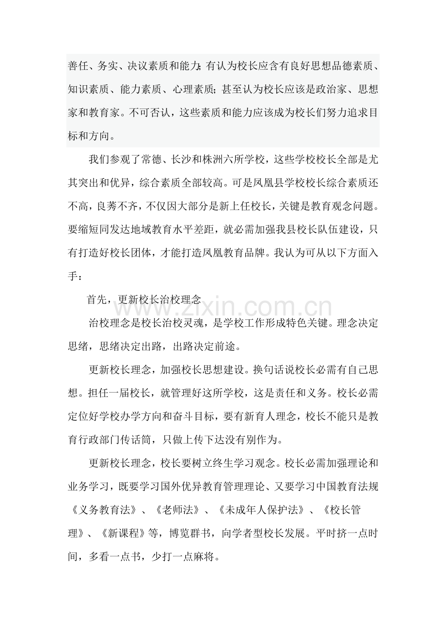 校长外出学习考察调研研究报告.doc_第2页