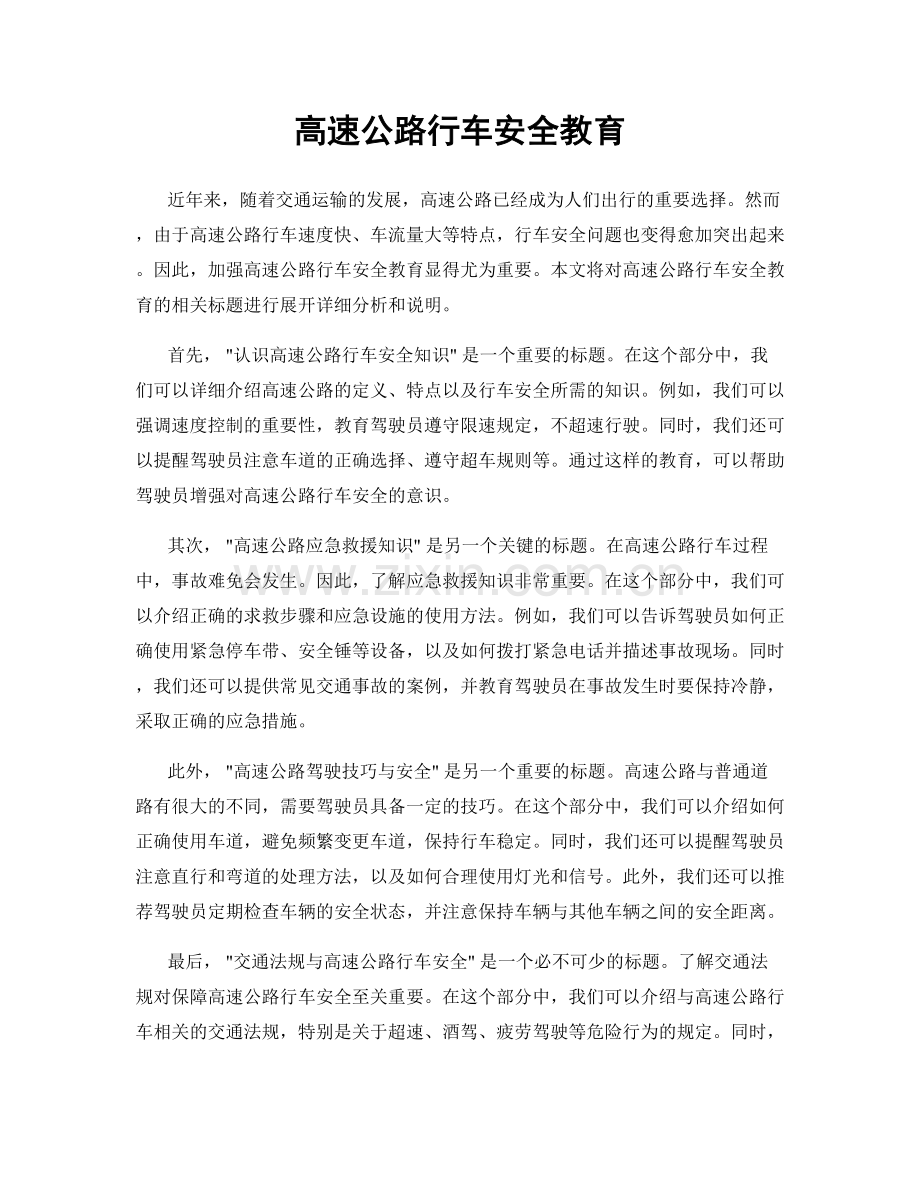 高速公路行车安全教育.docx_第1页