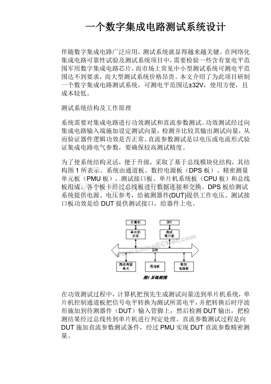 数字集成电路测试系统设计模式样本.doc_第1页