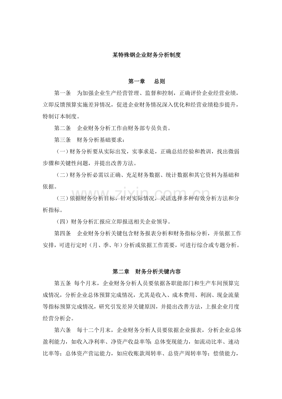 特殊钢公司财务分析制度样本.doc_第1页