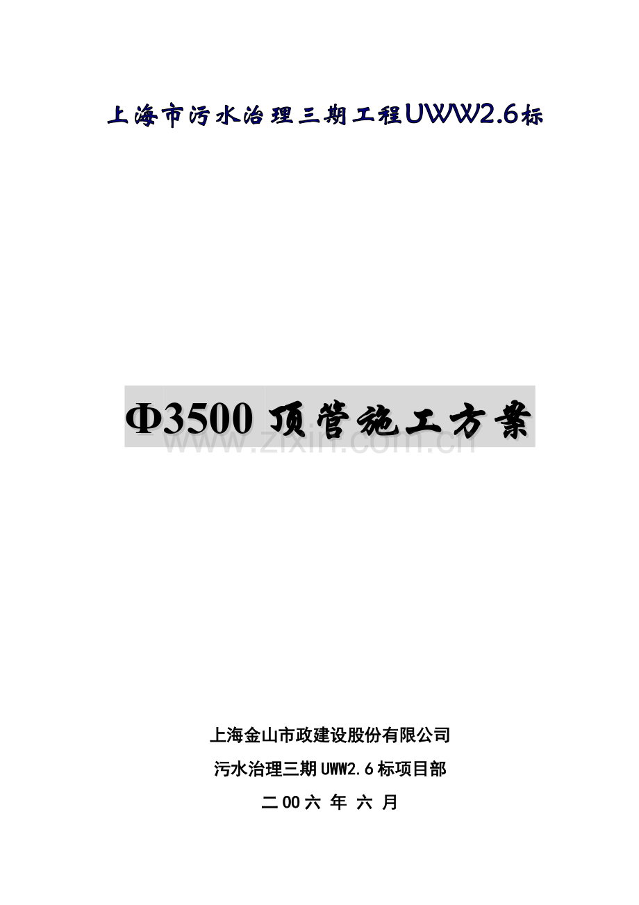 新版顶管综合项目施工专项方案.doc_第1页