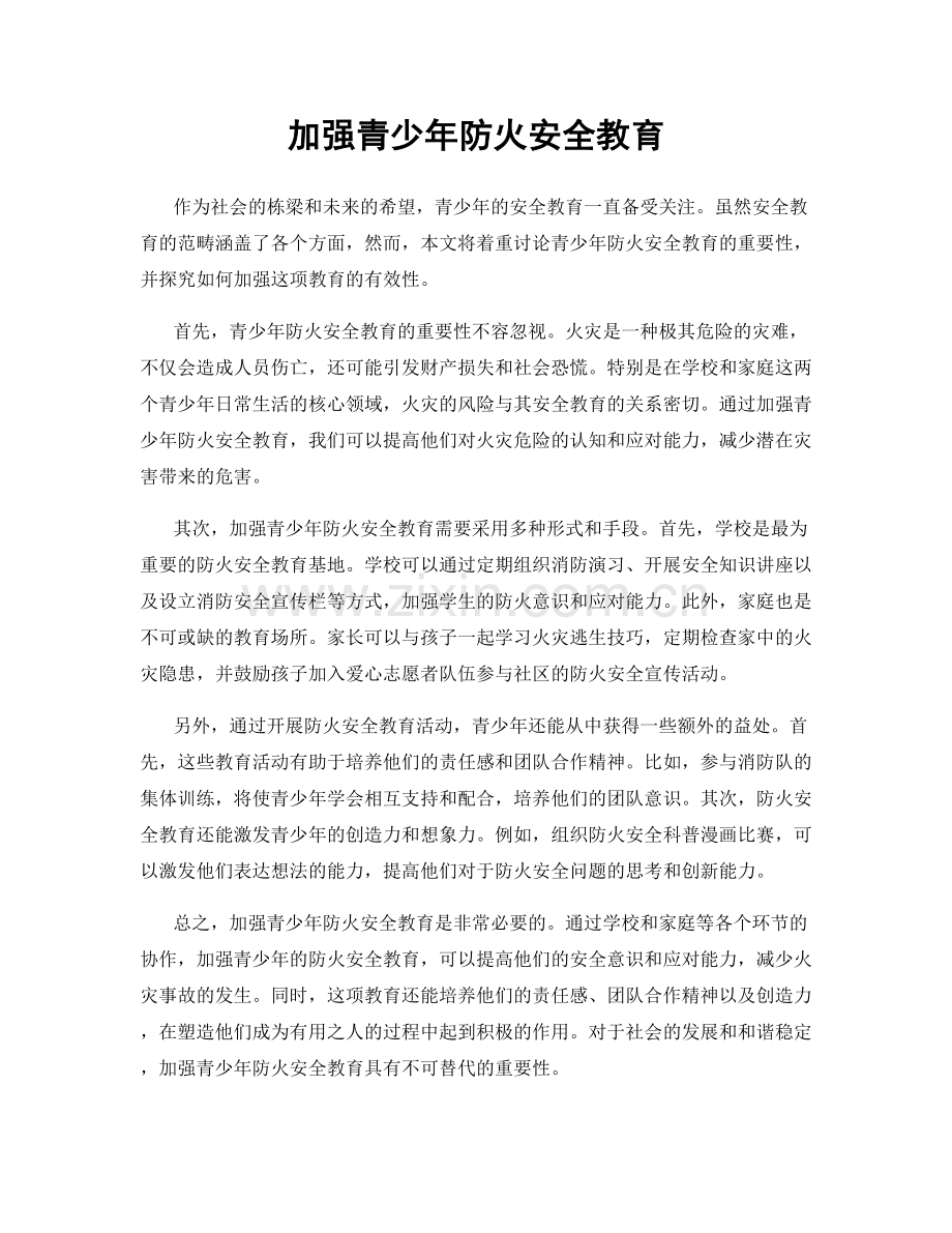 加强青少年防火安全教育.docx_第1页