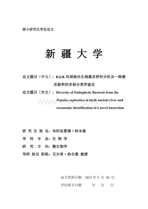 本科毕业论文---kiyik河胡杨内生细菌多样性分析及一株潜在新种的多相分类学鉴定.doc