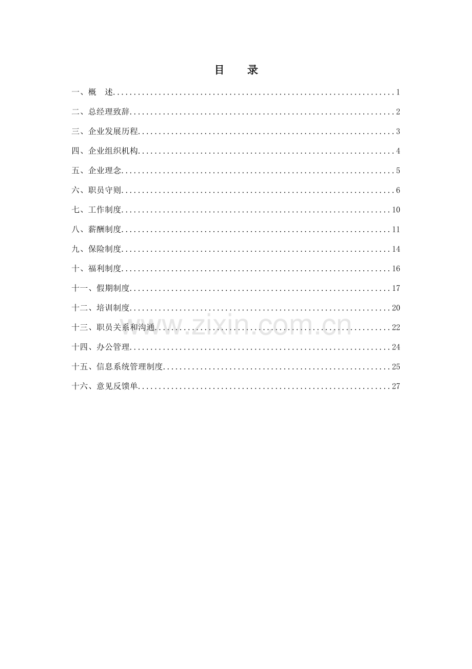 新编房地产公司员工手册模板.doc_第2页