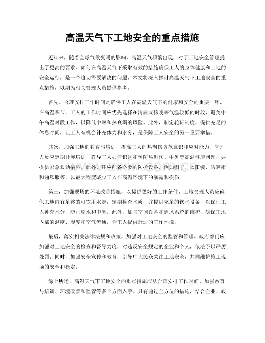 高温天气下工地安全的重点措施.docx_第1页