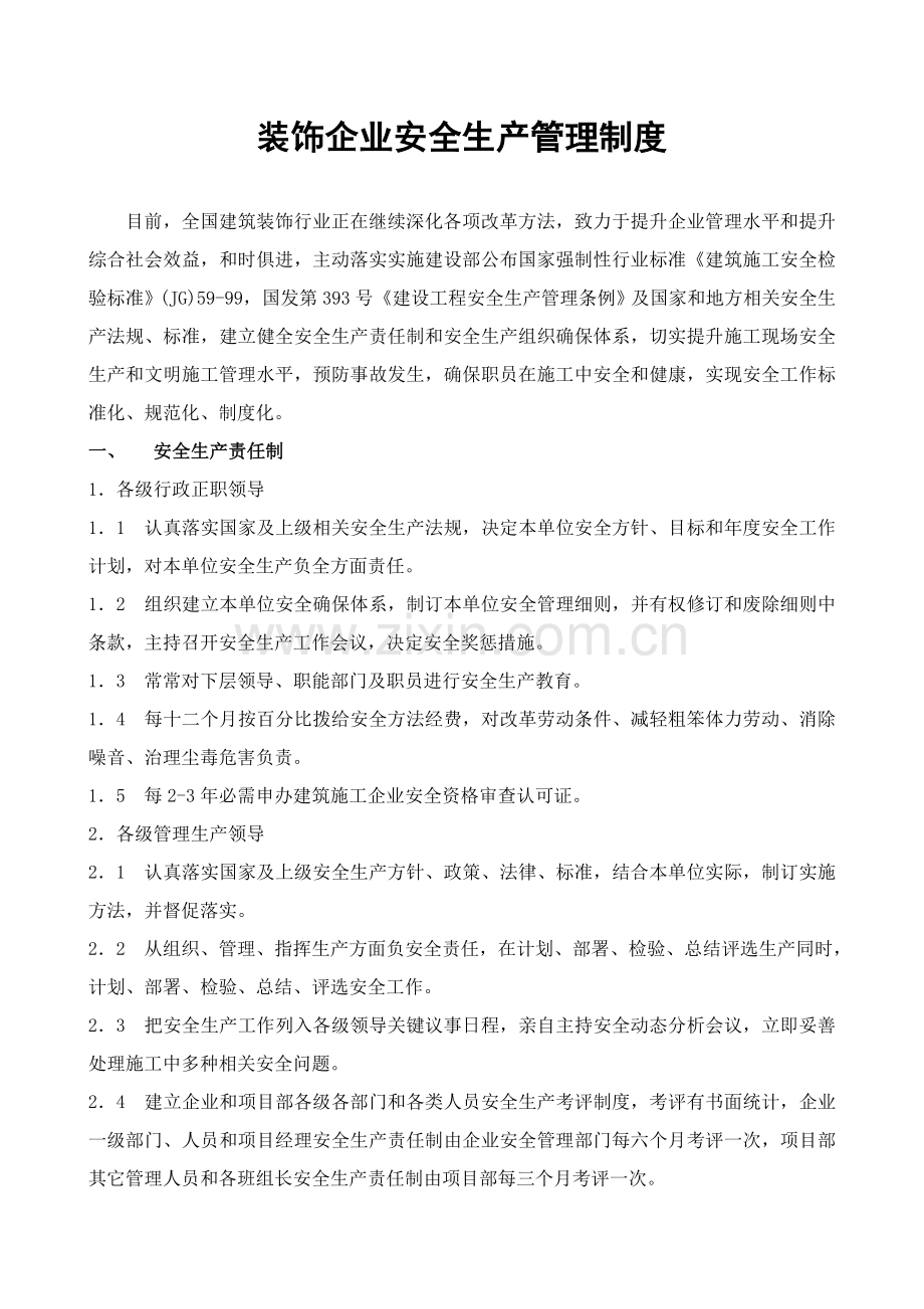 装饰公司安全生产管理制度汇编样本.doc_第1页