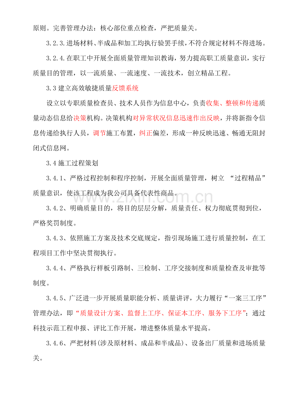 综合项目工程质量专题计划目标和质量保证专项措施.doc_第3页