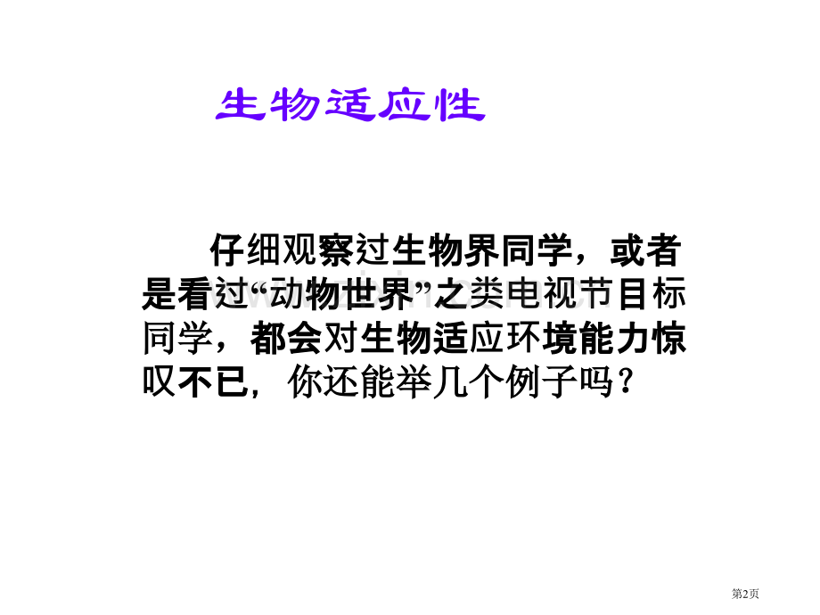 生物的适应性浙教版省公共课一等奖全国赛课获奖课件.pptx_第2页