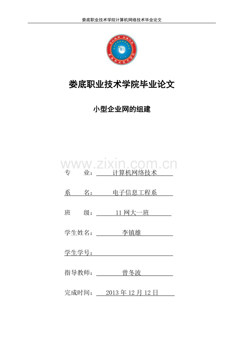 小型企业网的组建学士学位论文.doc_第1页