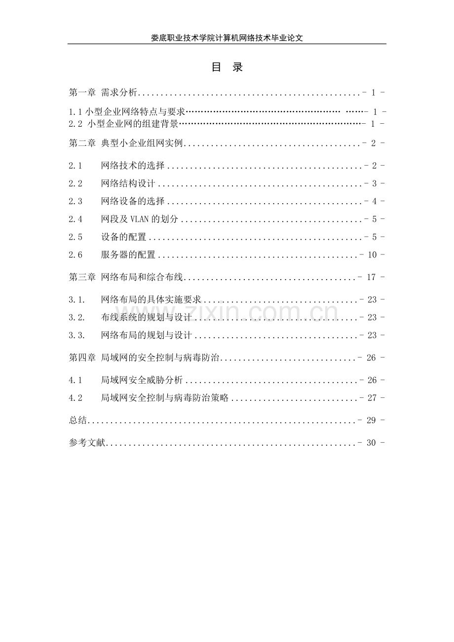 小型企业网的组建学士学位论文.doc_第3页