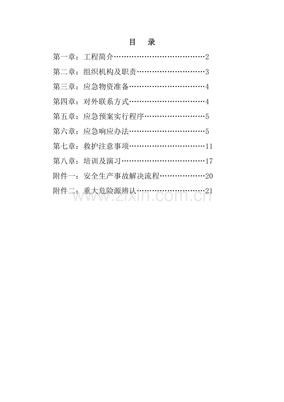 综合项目施工应急专项预案范文.doc_第1页