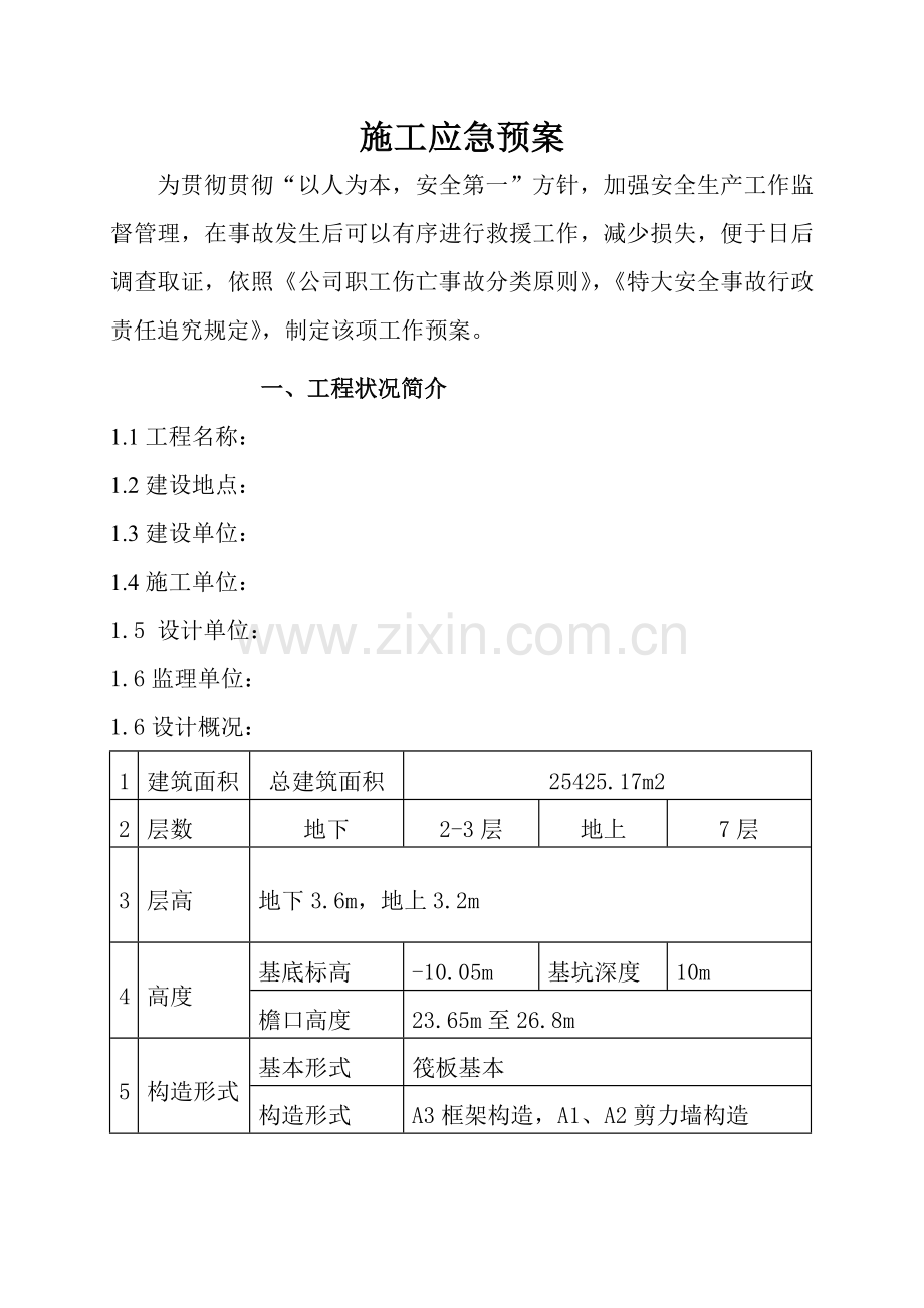 综合项目施工应急专项预案范文.doc_第2页