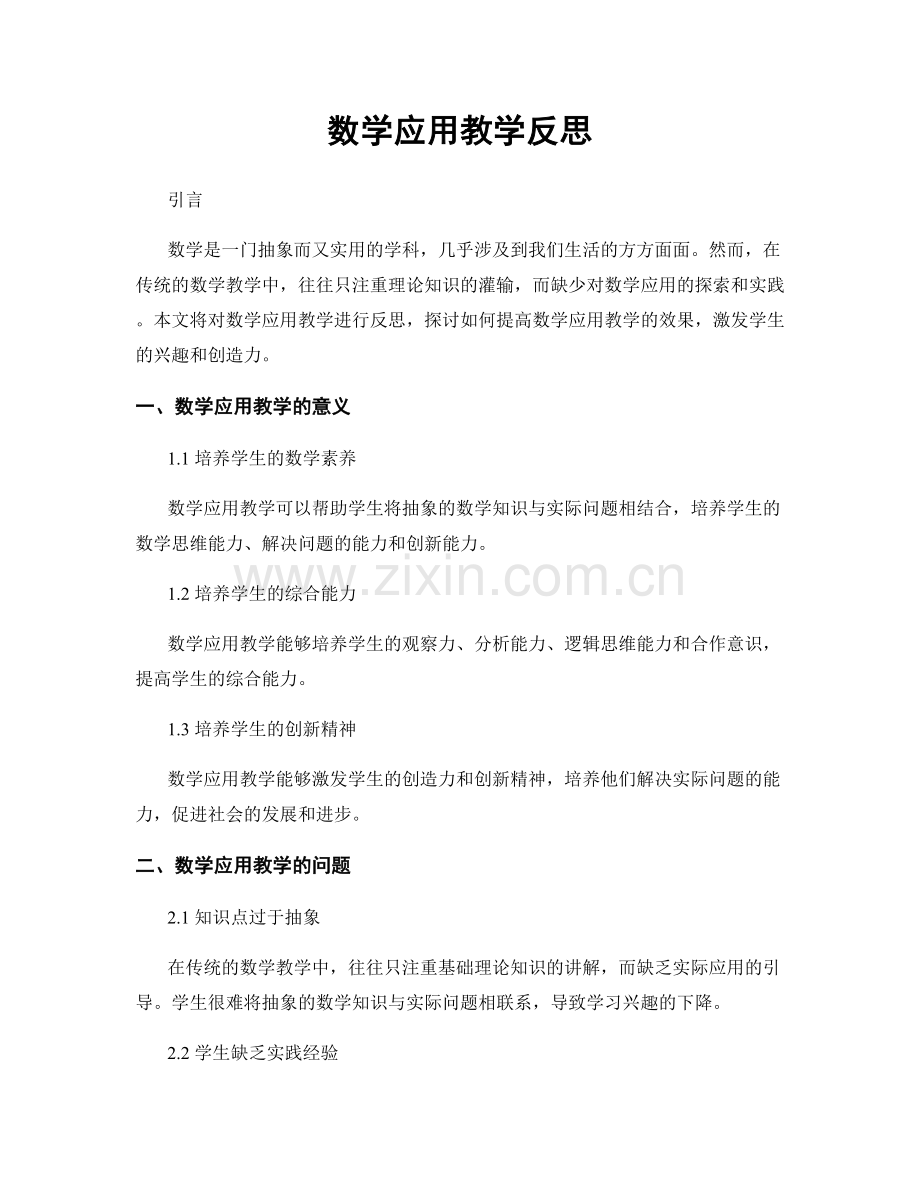 数学应用教学反思.docx_第1页