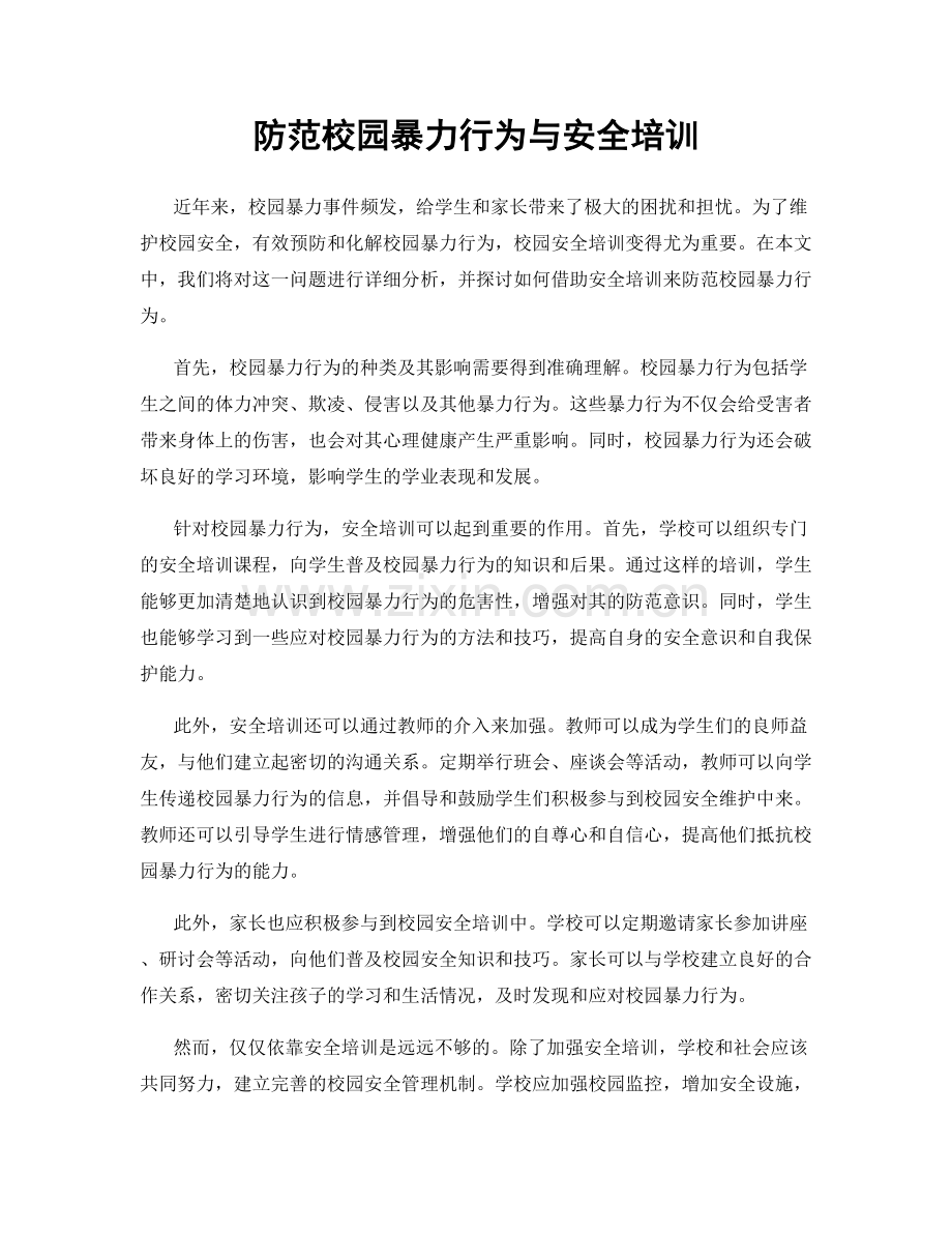 防范校园暴力行为与安全培训.docx_第1页