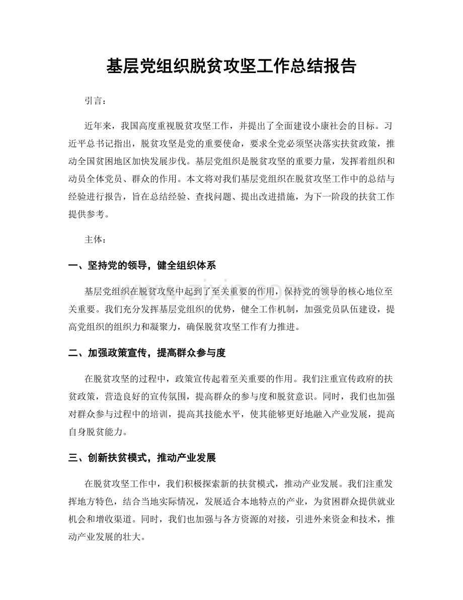 基层党组织脱贫攻坚工作总结报告.docx_第1页