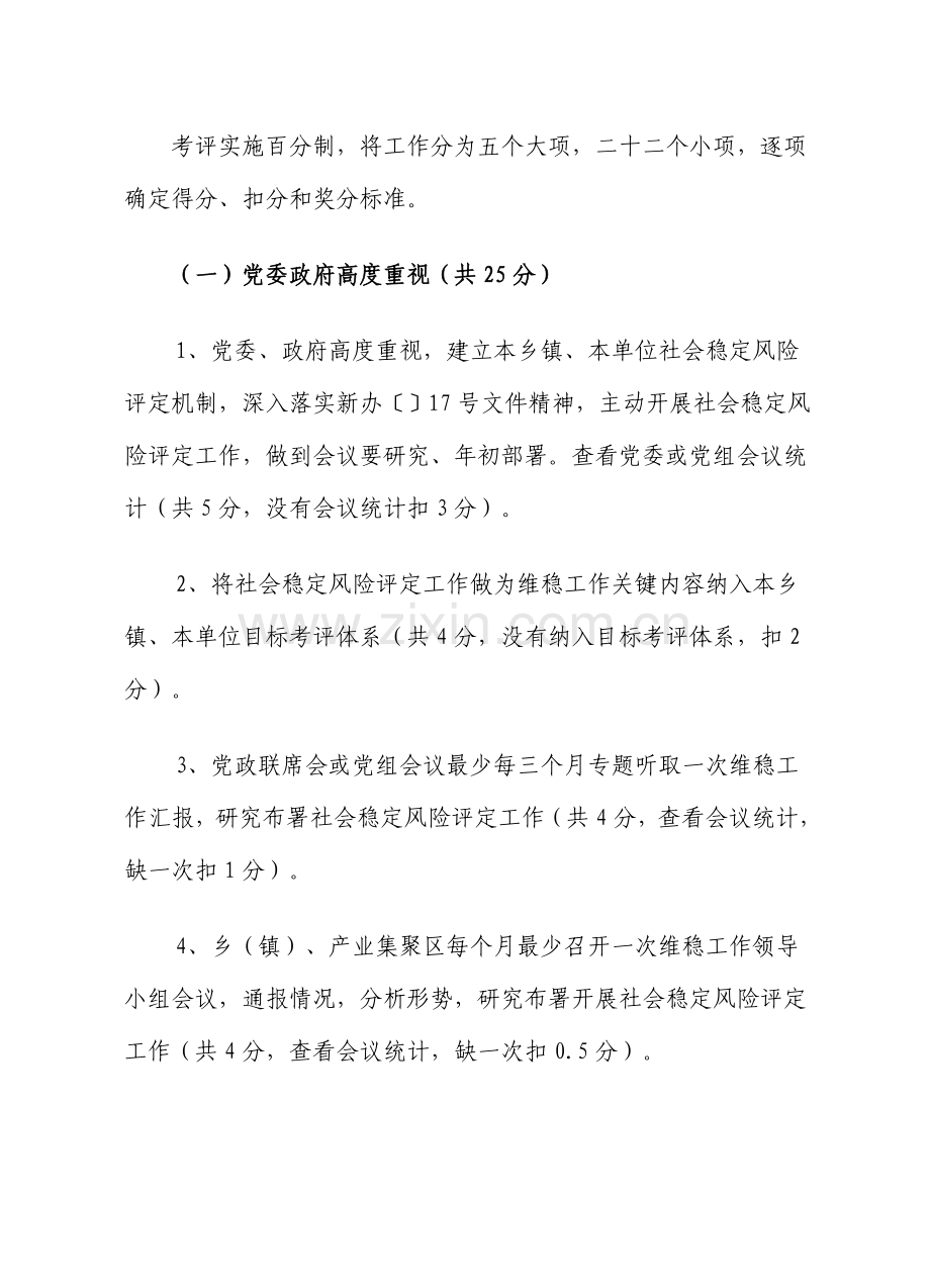 试论新安县社会稳定风险评估工作考核实施细则样本.doc_第3页