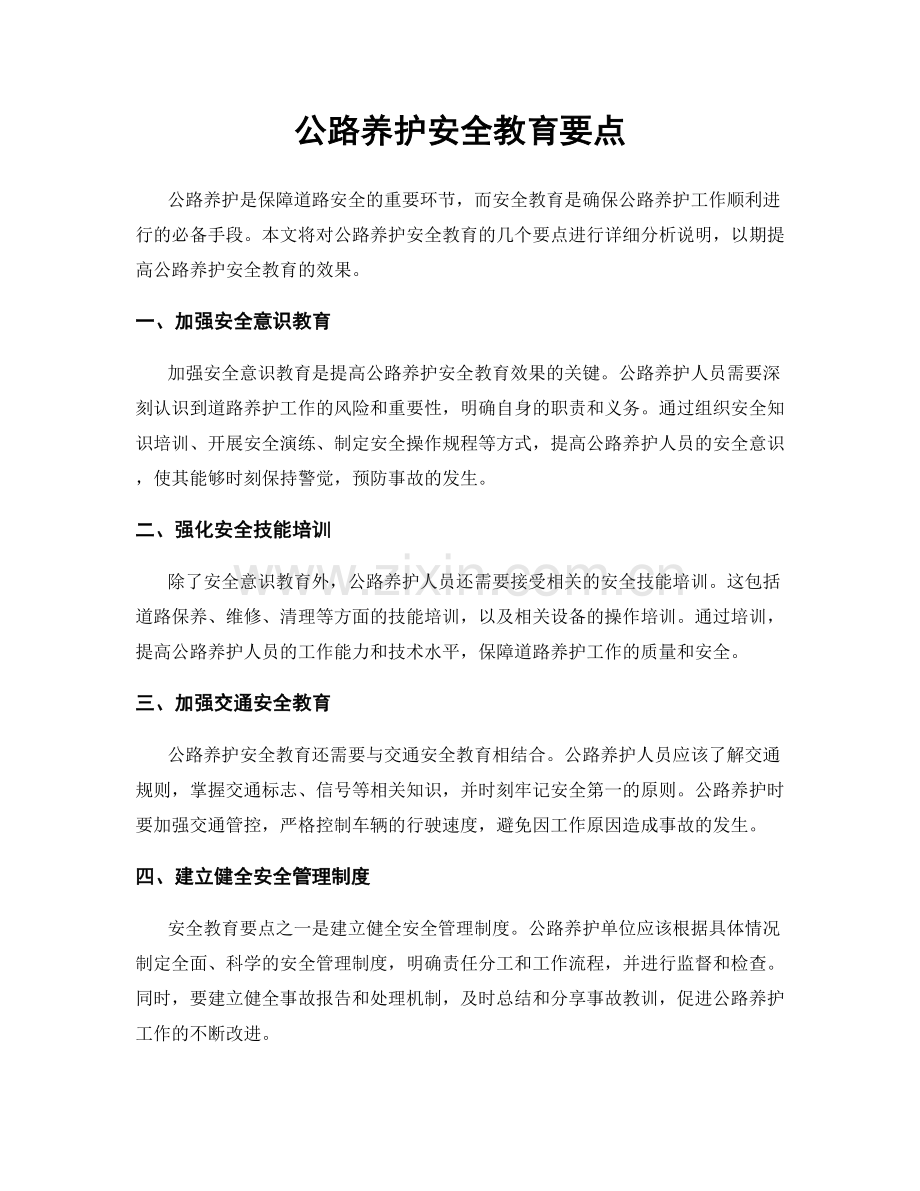 公路养护安全教育要点.docx_第1页