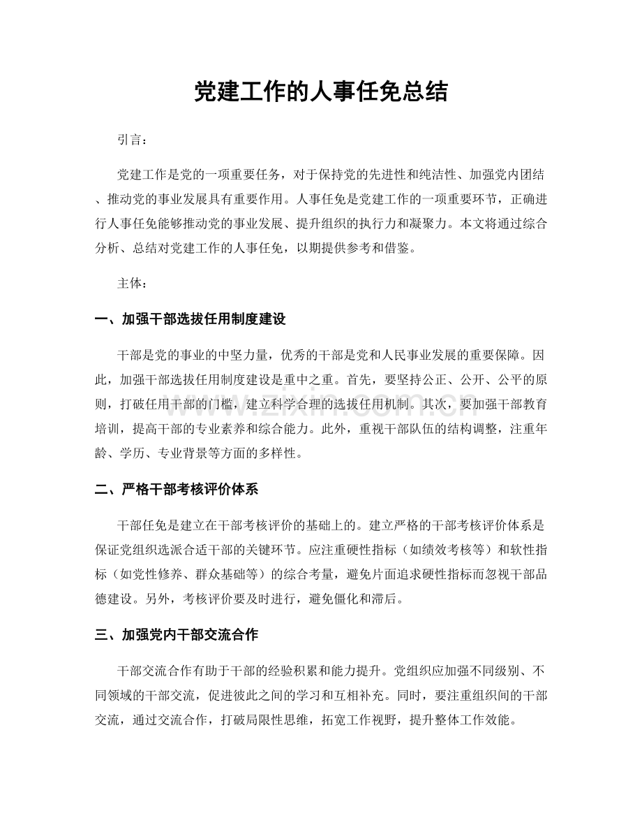 党建工作的人事任免总结.docx_第1页