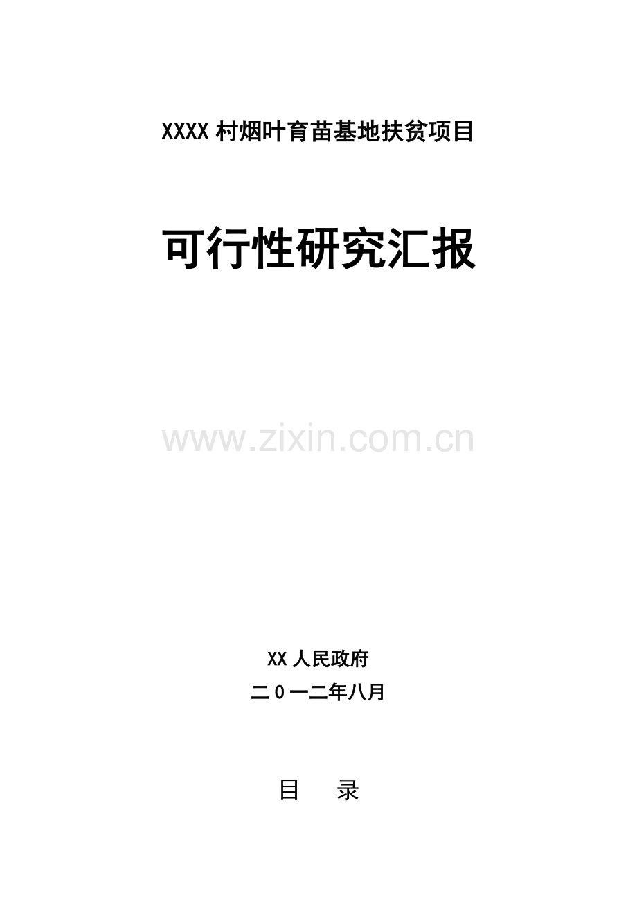 烟叶育苗基地扶贫项目可行性研究报告样本.doc_第1页