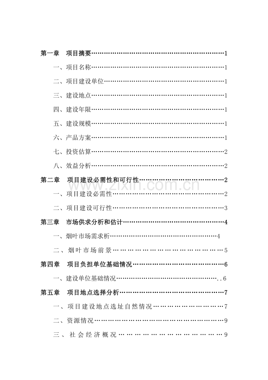 烟叶育苗基地扶贫项目可行性研究报告样本.doc_第2页