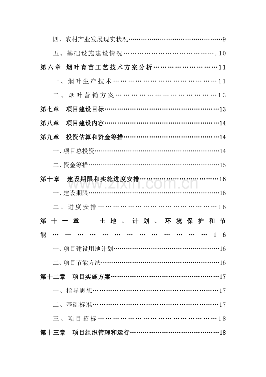 烟叶育苗基地扶贫项目可行性研究报告样本.doc_第3页