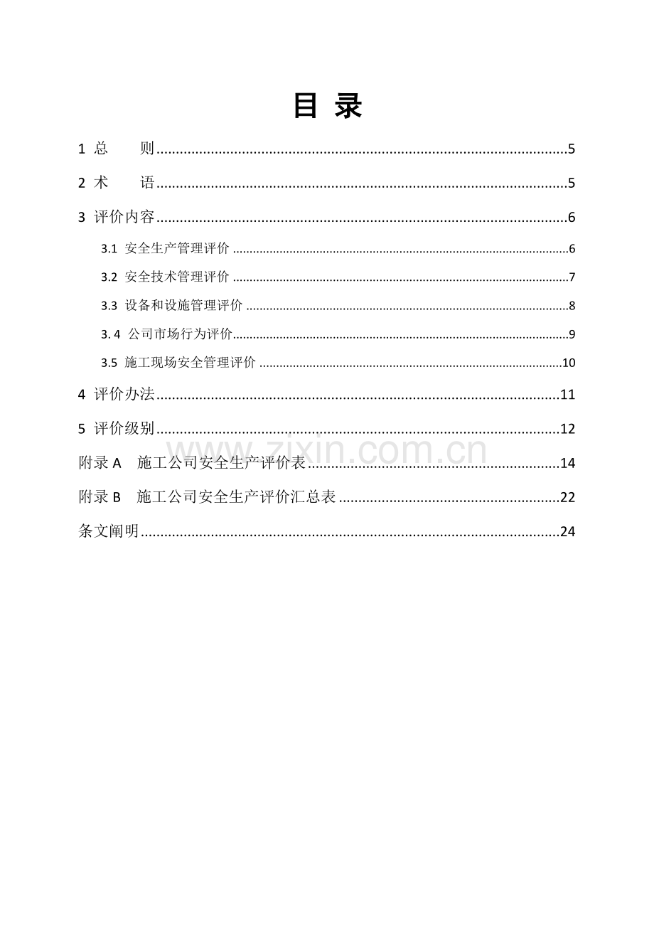 综合项目施工企业安全生产工作评价统一标准.doc_第3页