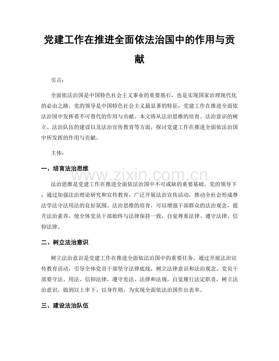 党建工作在推进全面依法治国中的作用与贡献.docx_第1页