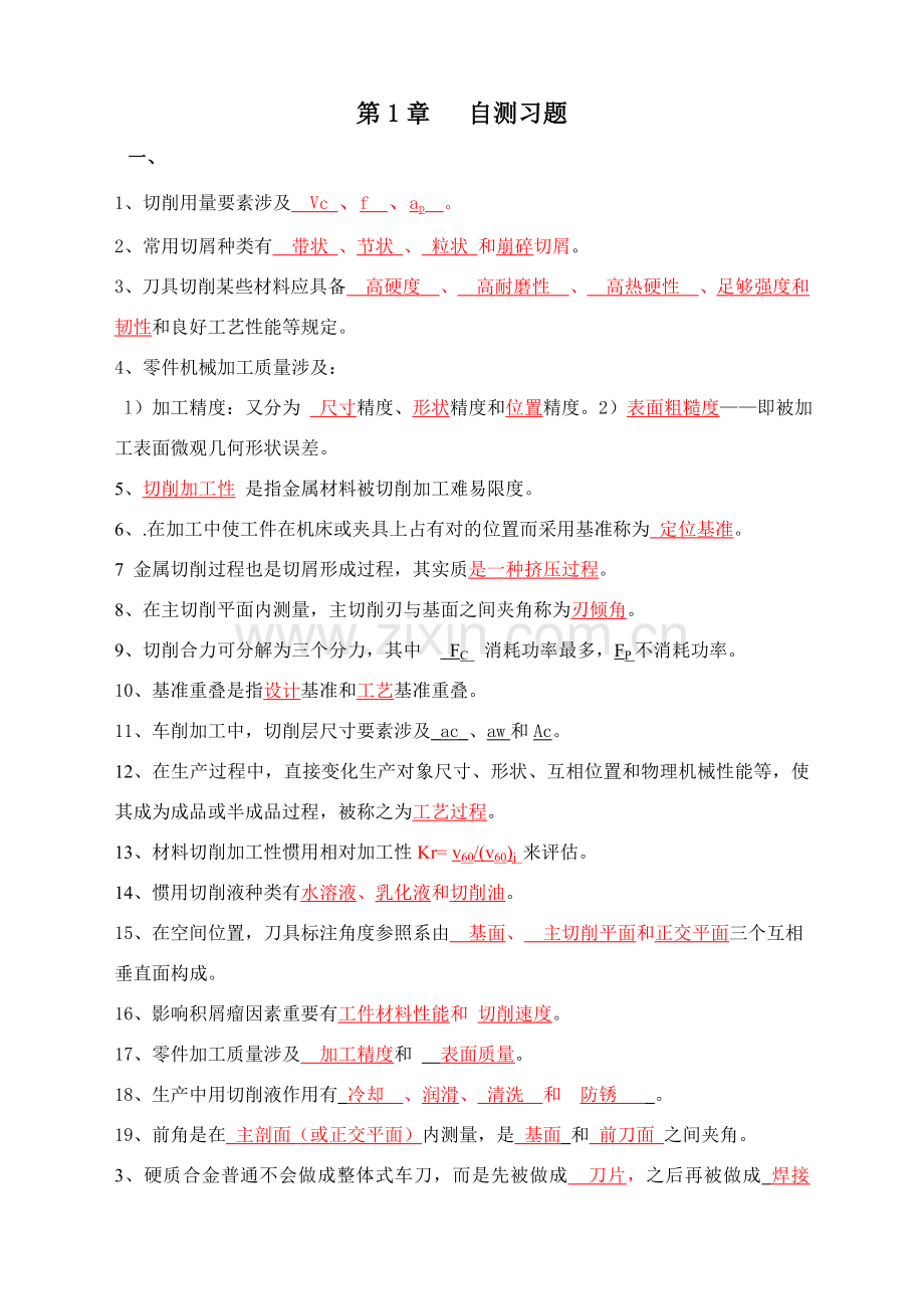 机械制造关键技术复习题.doc_第1页