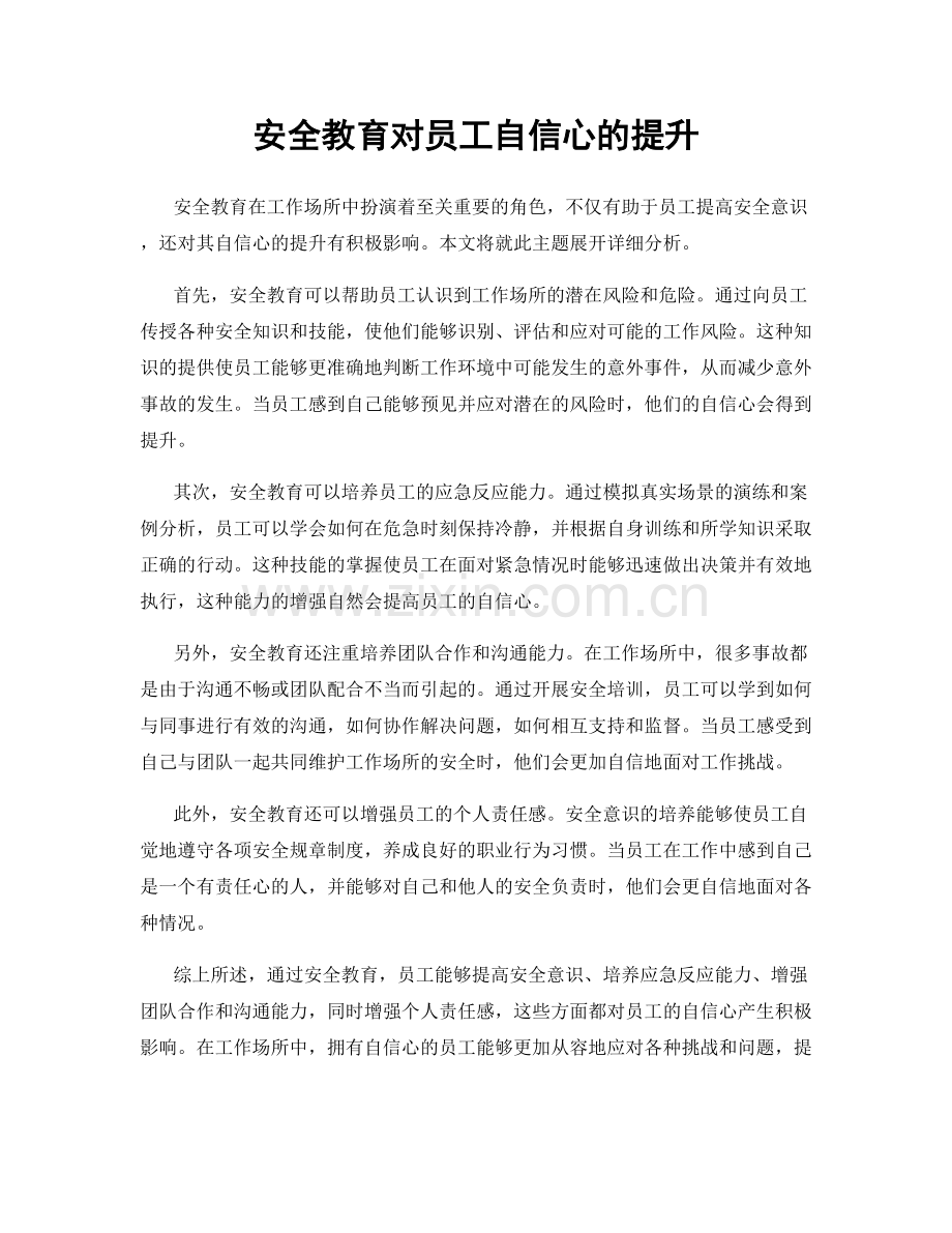 安全教育对员工自信心的提升.docx_第1页