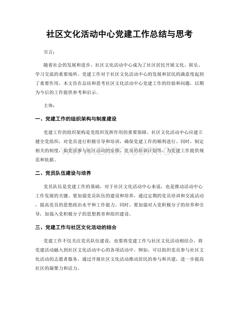 社区文化活动中心党建工作总结与思考.docx_第1页