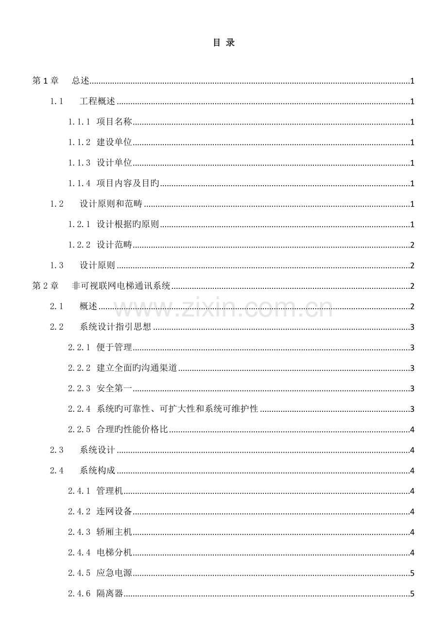 电梯五方通话重点技术专题方案.docx_第3页