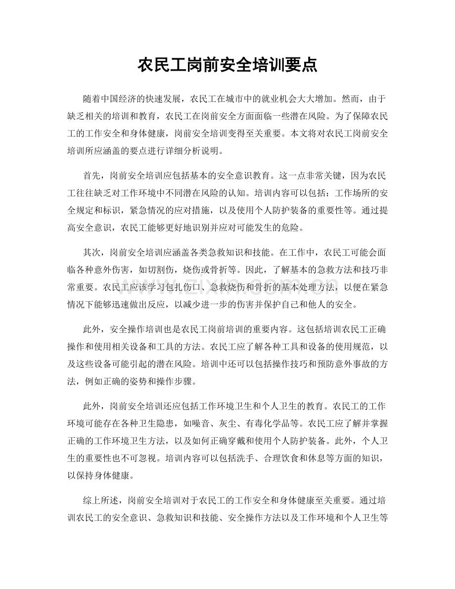 农民工岗前安全培训要点.docx_第1页