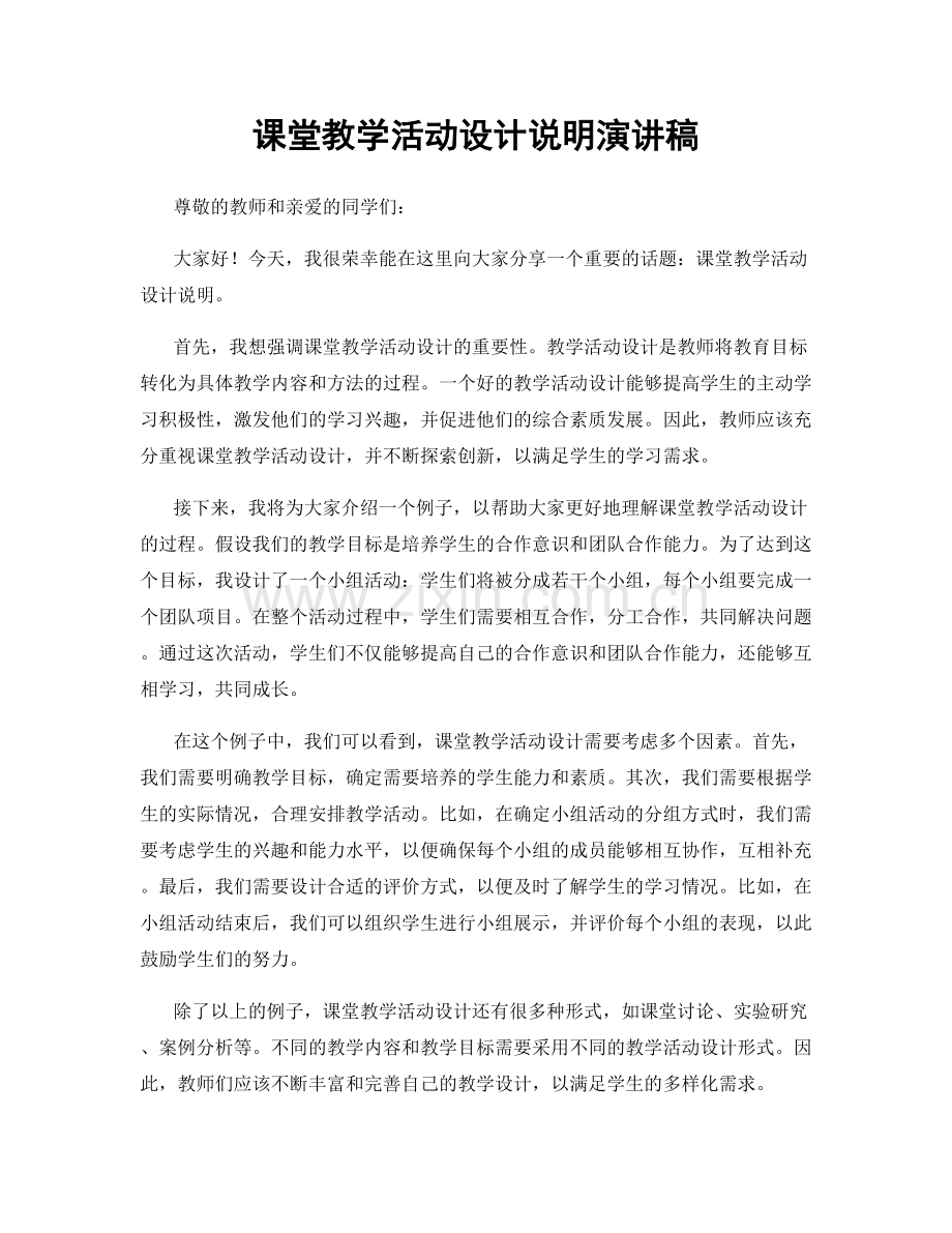 课堂教学活动设计说明演讲稿.docx_第1页