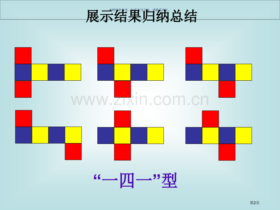 正方体的种展开图市公开课一等奖百校联赛获奖课件.pptx_第2页