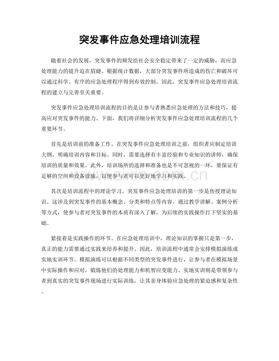 突发事件应急处理培训流程.docx_第1页