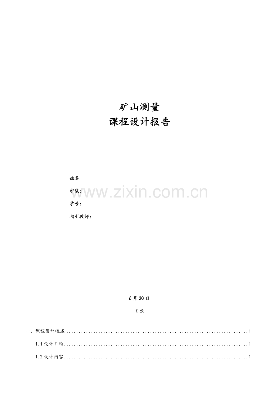 矿山测量学程设计.docx_第1页