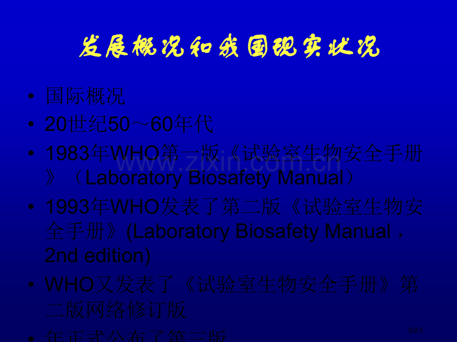 生物安全实验室操作技术规范市公开课一等奖百校联赛特等奖课件.pptx_第2页