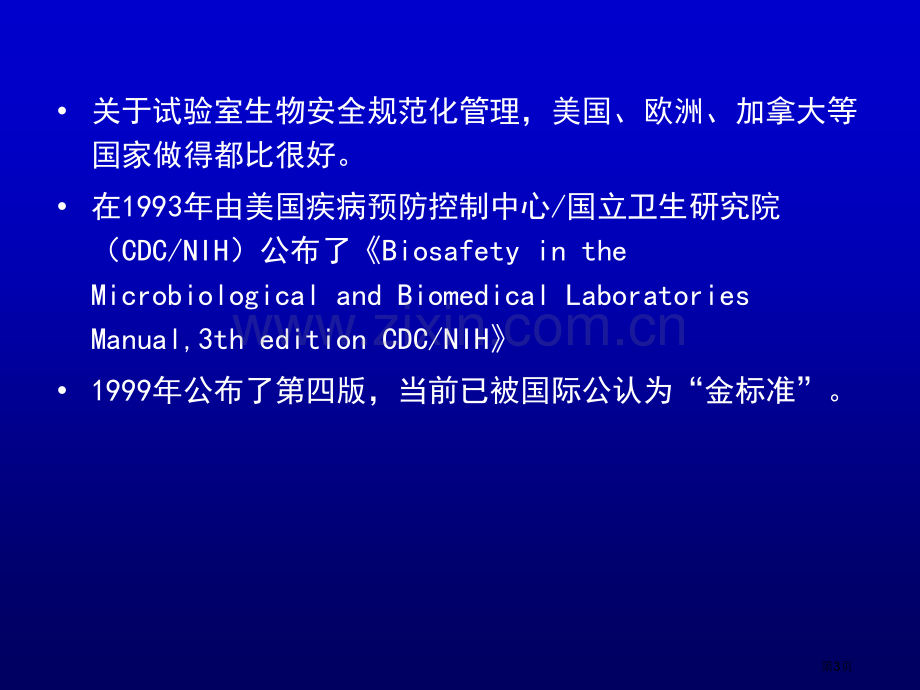 生物安全实验室操作技术规范市公开课一等奖百校联赛特等奖课件.pptx_第3页