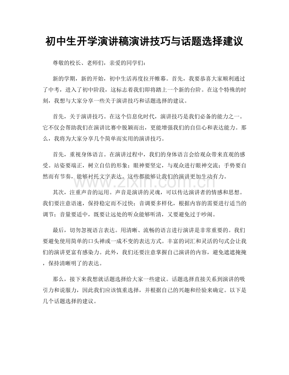 初中生开学演讲稿演讲技巧与话题选择建议.docx_第1页