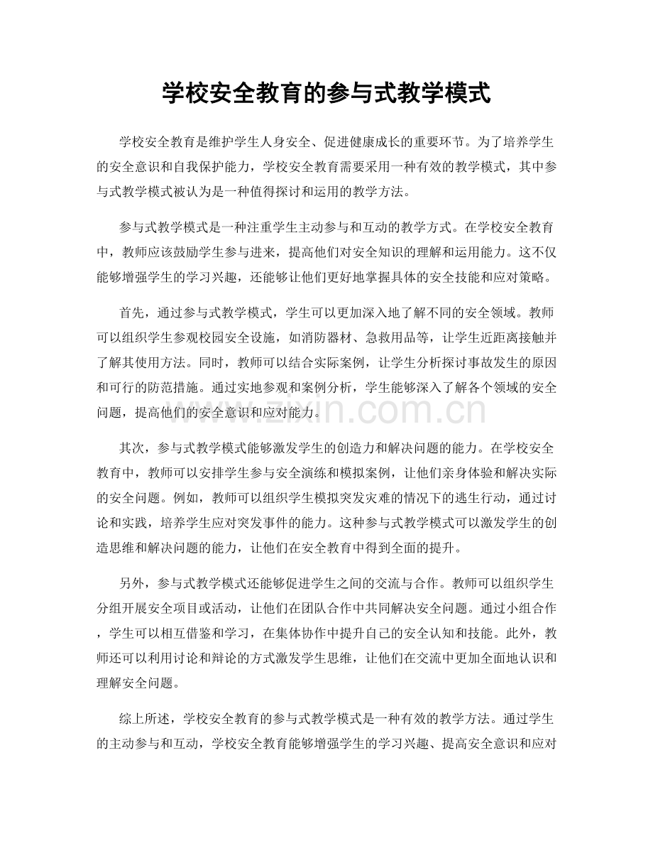 学校安全教育的参与式教学模式.docx_第1页