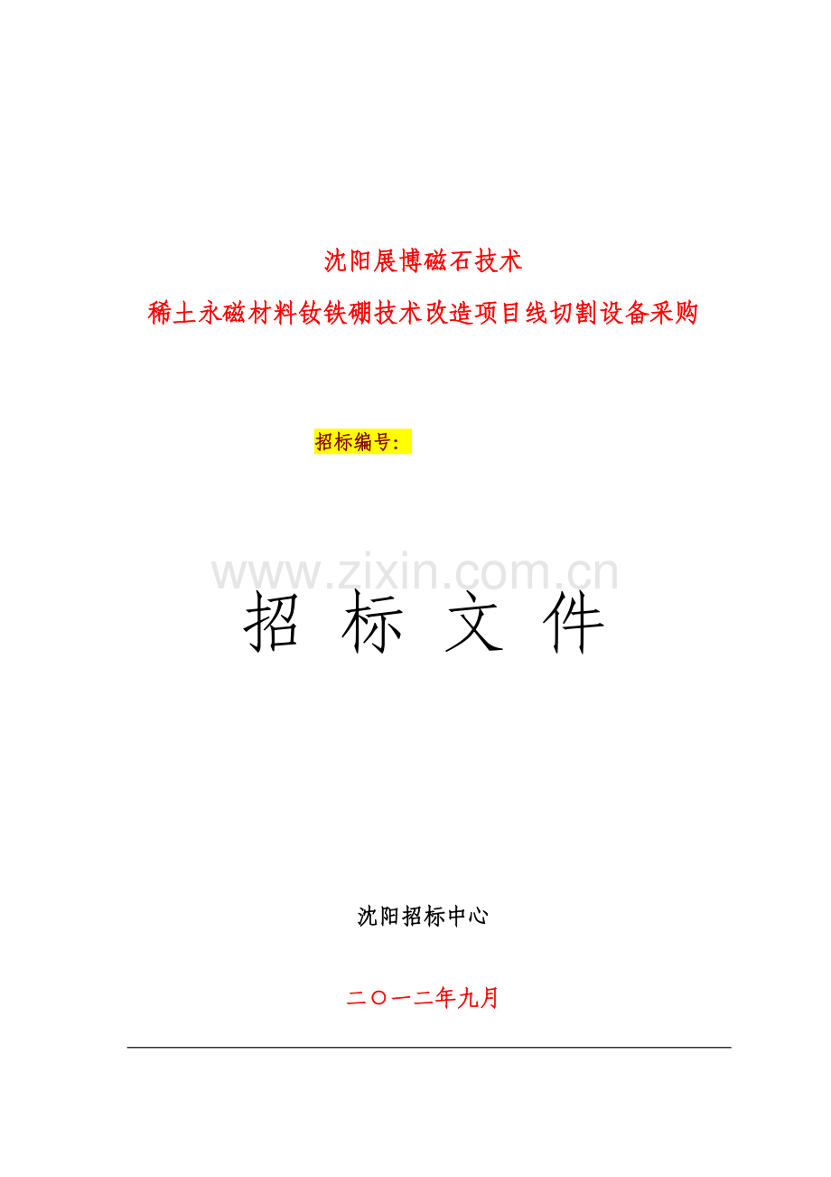 稀土永磁材料钕铁硼技术改造项目设备采购招标文件模板.doc_第1页