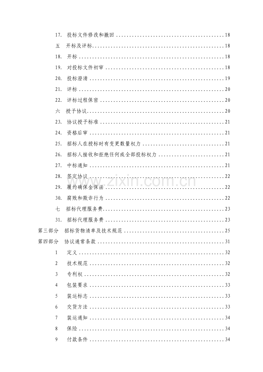 稀土永磁材料钕铁硼技术改造项目设备采购招标文件模板.doc_第3页