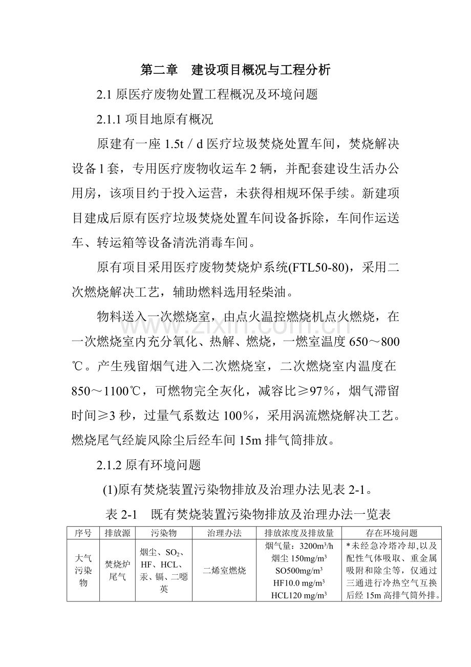 贵州省盘县医疗废物集中处理中心综合项目工程.doc_第2页