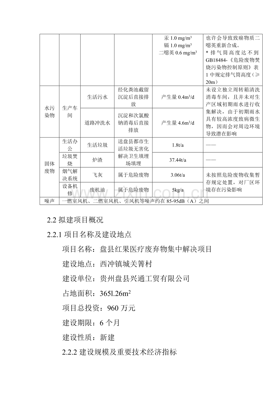 贵州省盘县医疗废物集中处理中心综合项目工程.doc_第3页