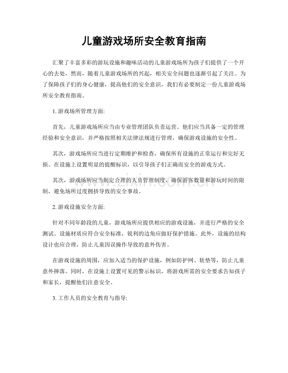 儿童游戏场所安全教育指南.docx_第1页